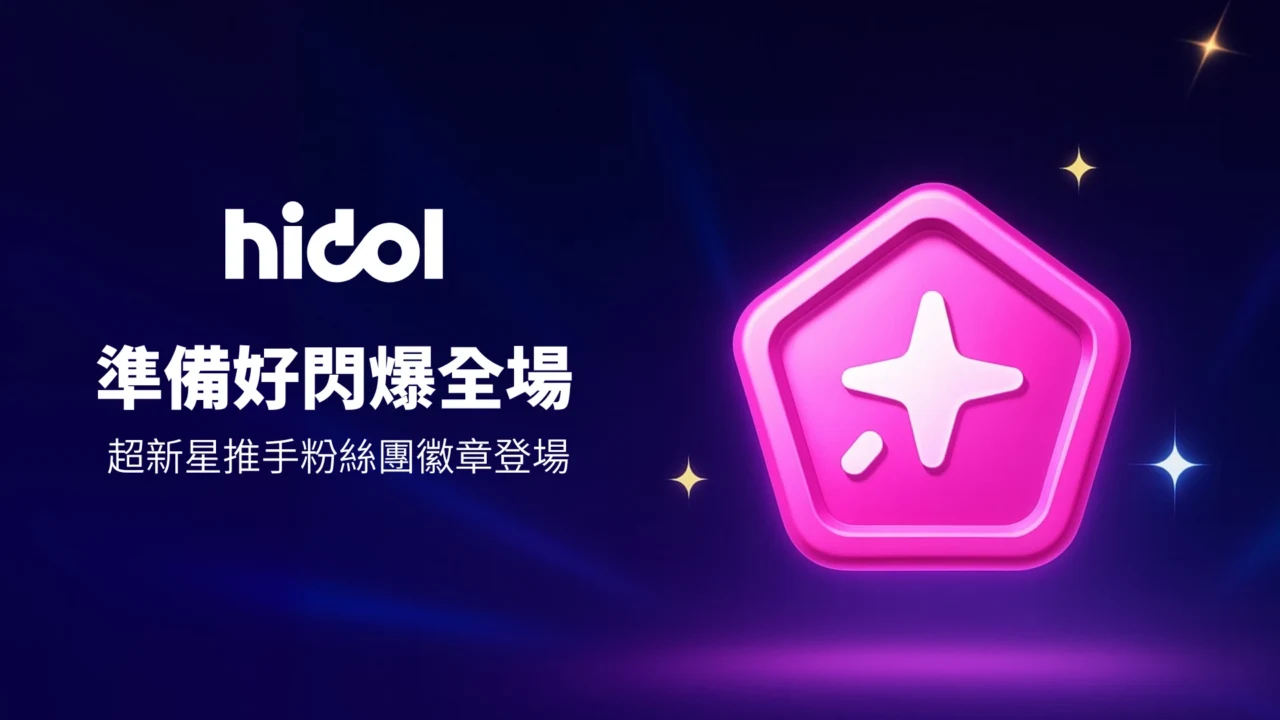 閃爆全場！hidol 粉絲團徽章隆重上線，馬上挑戰拿下你的榮耀徽章